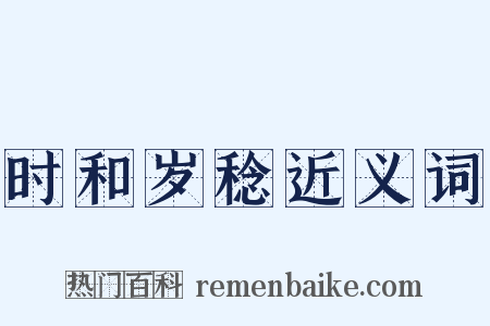 时和岁稔近义词是什么意思的图片
